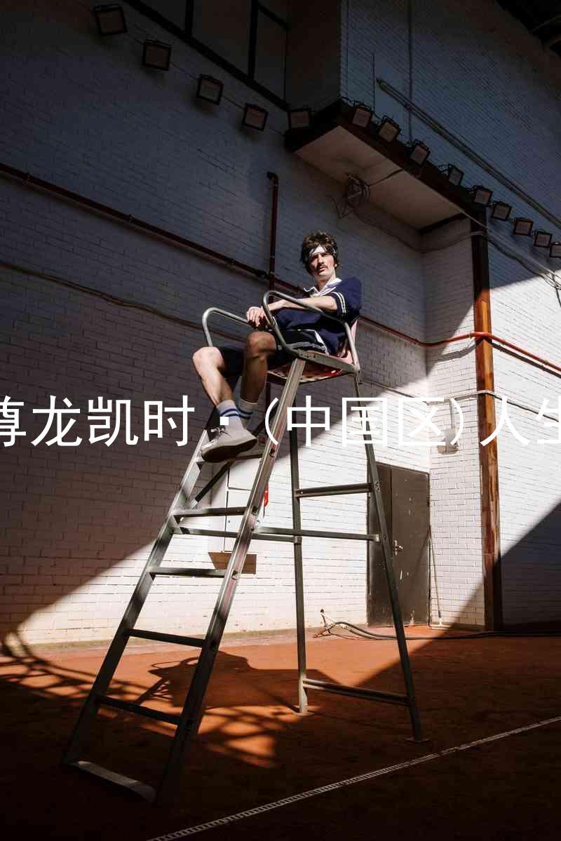 尊龙凯时·(中国区)人生