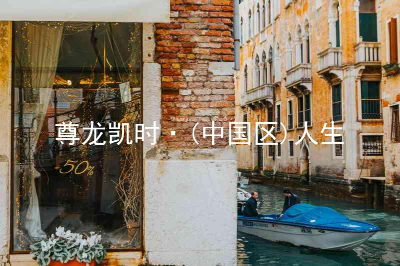 尊龙凯时·(中国区)人生
