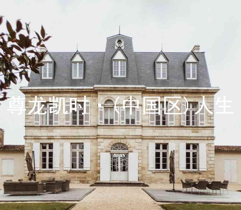 尊龙凯时·(中国区)人生