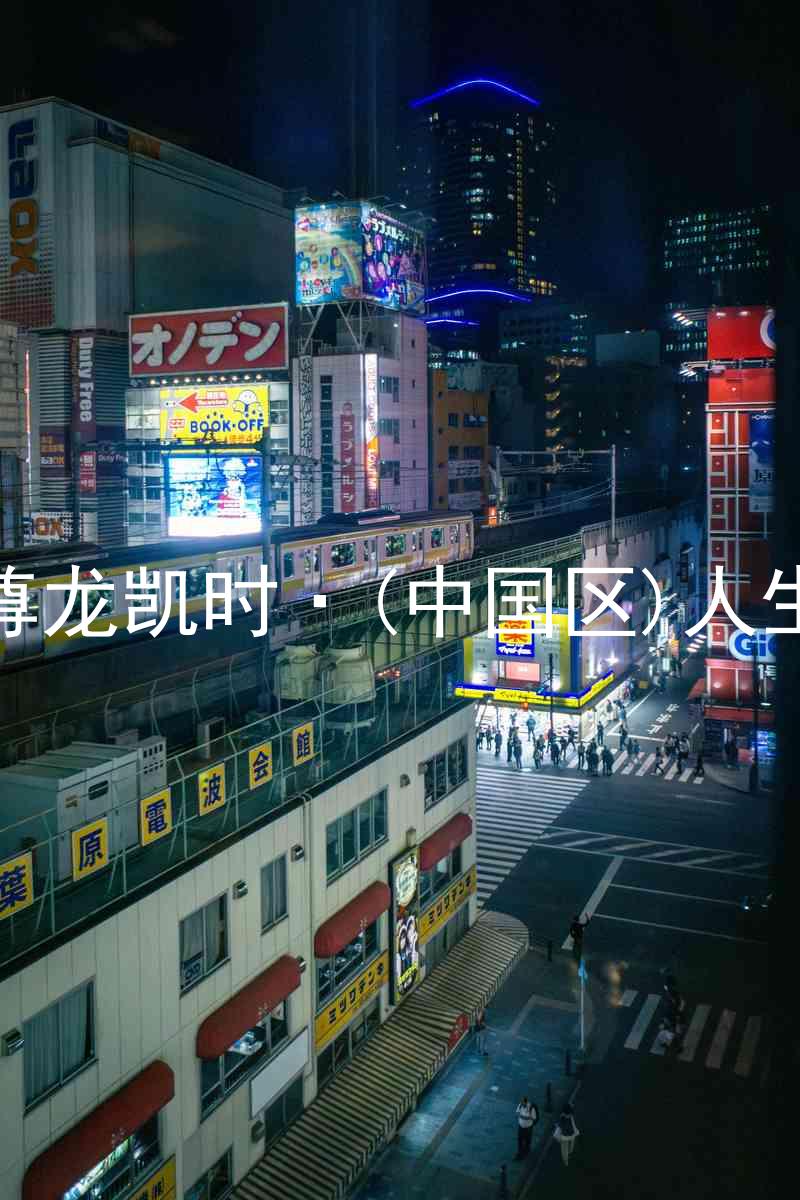 尊龙凯时·(中国区)人生