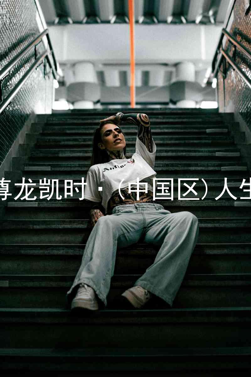 尊龙凯时·(中国区)人生