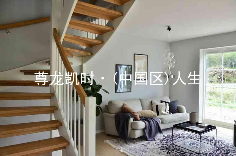 尊龙凯时·(中国区)人生
