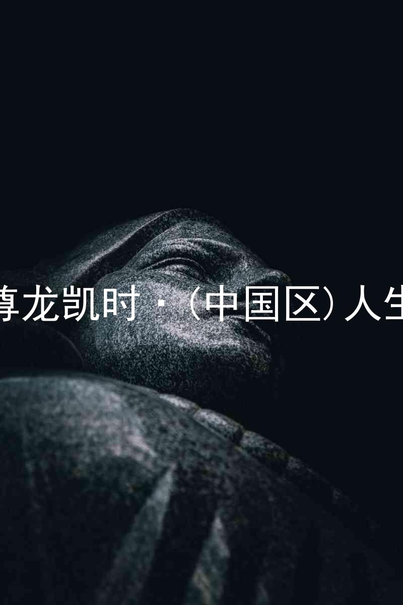 尊龙凯时·(中国区)人生