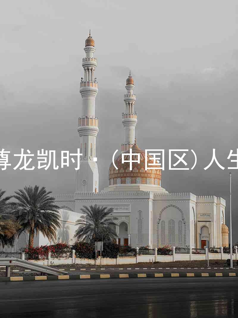 尊龙凯时·(中国区)人生